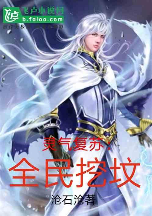 灵气复苏全民进化