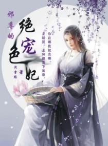 邪尊嗜宠绝色废材妃免费阅读