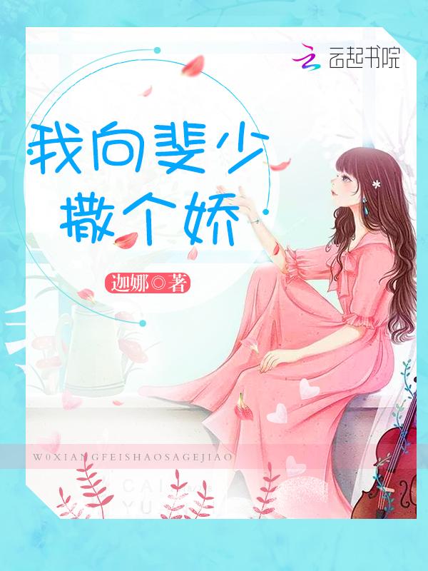 我向斐少撒个娇名场面