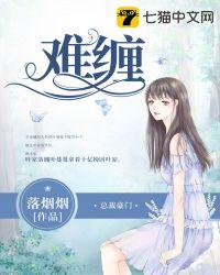 难缠小恶女漫画画