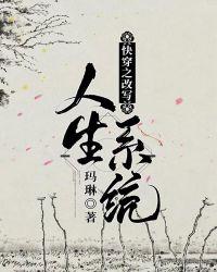 快穿之改写人生