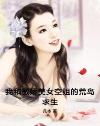 我傲娇美女空姐的荒岛求生和