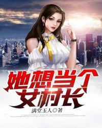 女生当村长