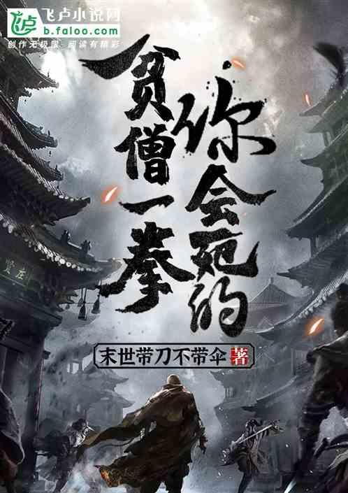 贫僧一拳你会死的!作者末世带刀不带