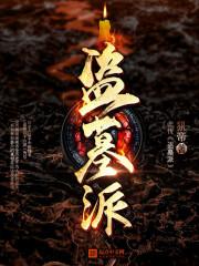 盗墓的
