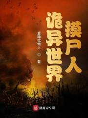 诡异世界摸尸人百科