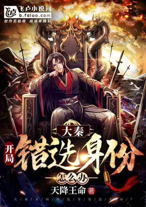 大秦开局错选身份怎么办