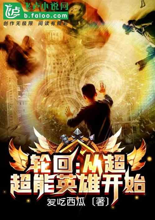 轮回从超能英雄开始 猪老八