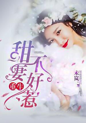 蚀骨宠婚重生甜妻不好惹