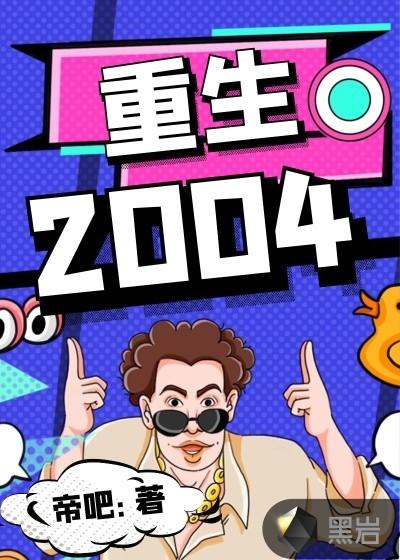 重生2004李东