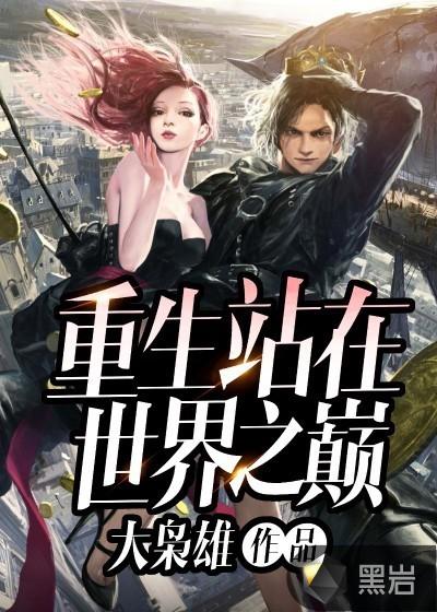 站在世界之巅等你