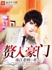 赘入豪门一纸合约