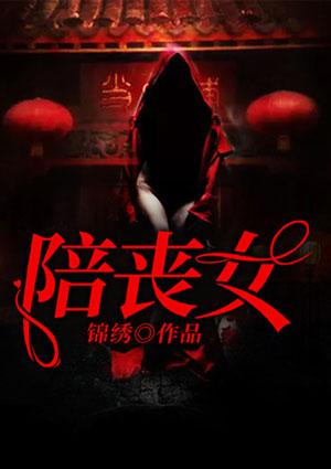 陪丧女女主是什么