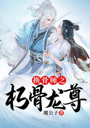 换骨师漫画