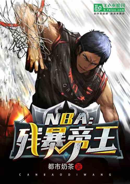 nba残暴帝王 都市奶茶