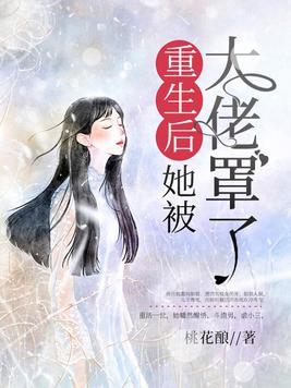重生后她被大佬罩了全文免费阅读
