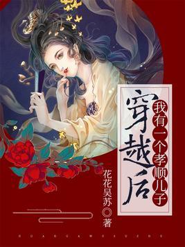 穿越后我有个孝顺的儿