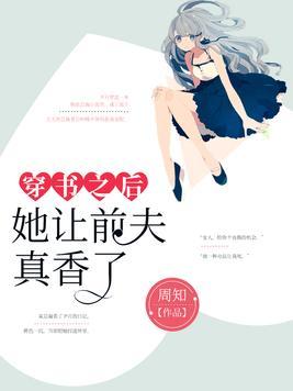 穿书之后她让前夫真香了txt