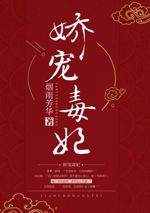 娇宠毒妃电视剧免费观看