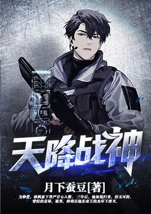 天降战神打一正确数字