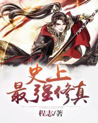 史上最强修仙 荆南