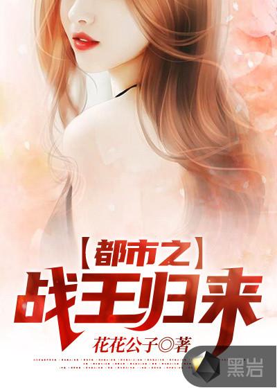 都市战王归来秦川(洪荒姐姐)