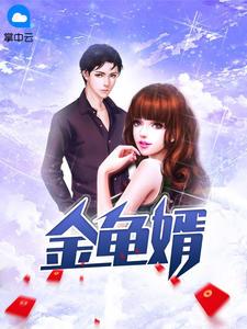 金龟婿王老五是什么意思