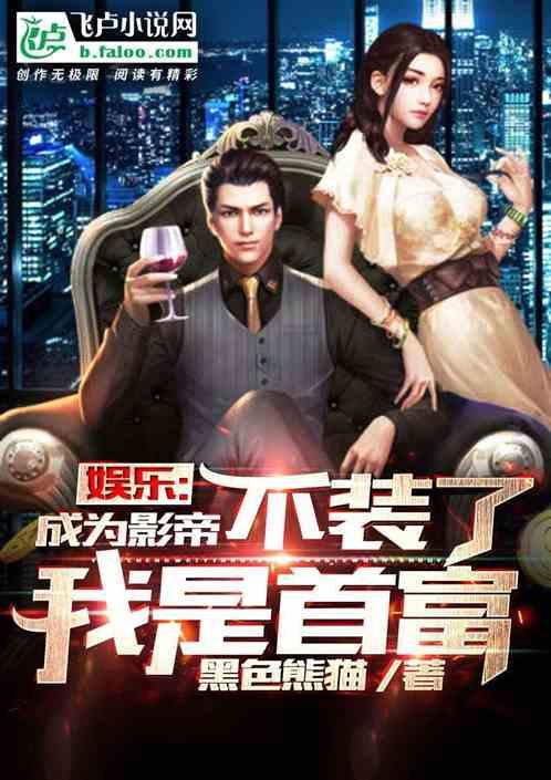 我是首富作者 黑色熊猫