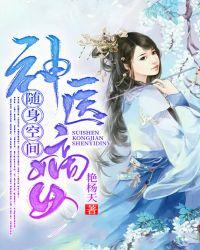 随身空间神医嫡女司徒云清