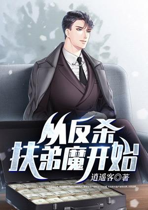 从反杀扶弟魔开始变强