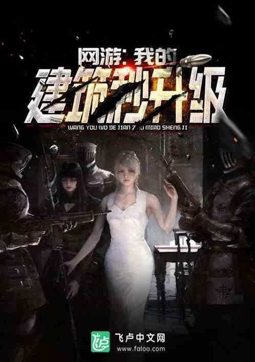 网游我的建筑秒升级!作