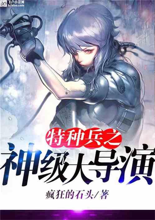 特种兵之神级大导演毛线