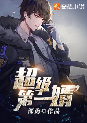 超级傲婿免费阅读