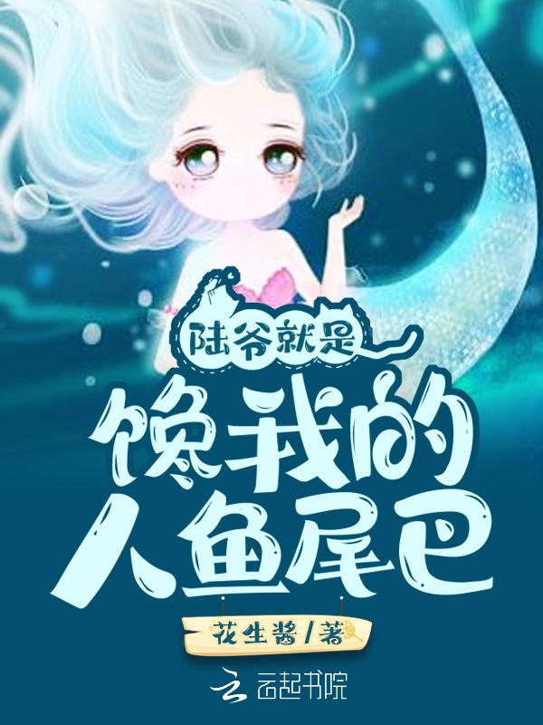 陆先生就是馋我尾巴