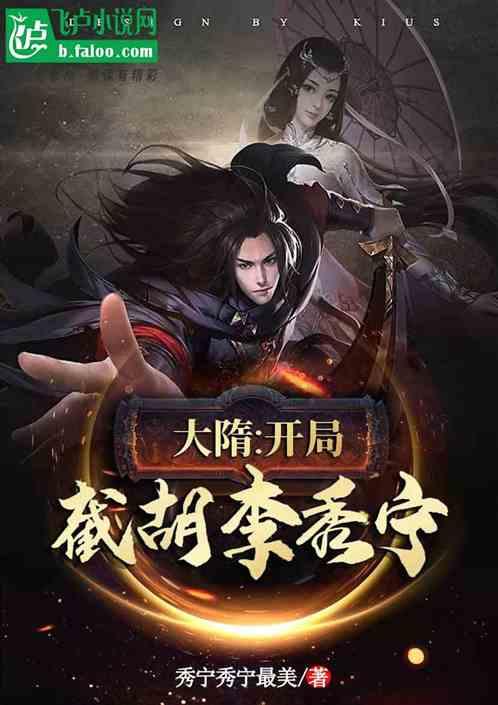 大唐开局救了李秀宁