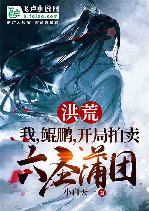 洪荒我鲲鹏开局