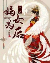 重生之嫡女为后大结局