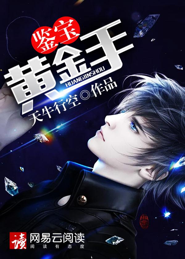 鉴宝黄金手何冉笔趣阁