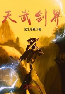 天武剑界 笔趣阁