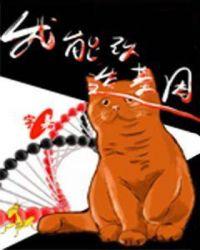 我能改造基因 漫画