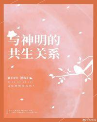 与神明的共生关系TXT
