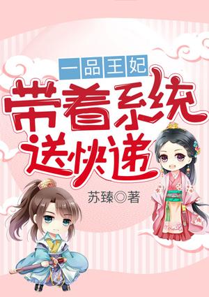 一品王妃全文免费阅读