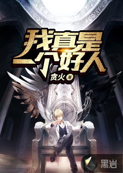 我真的是个好人综