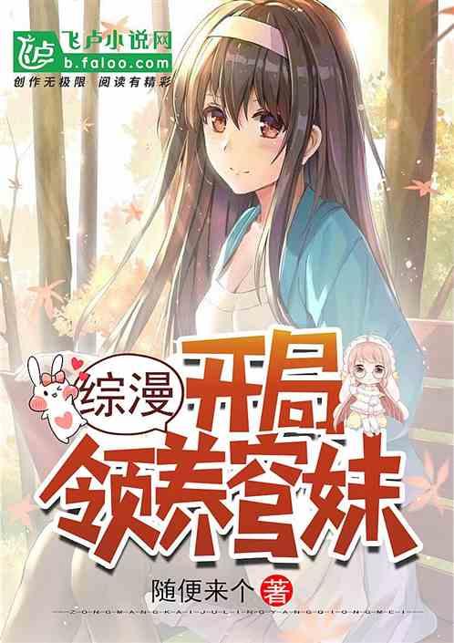 综漫开局收养动漫人物免费观看