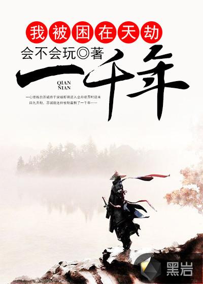 我被困在天劫一千年免费阅读