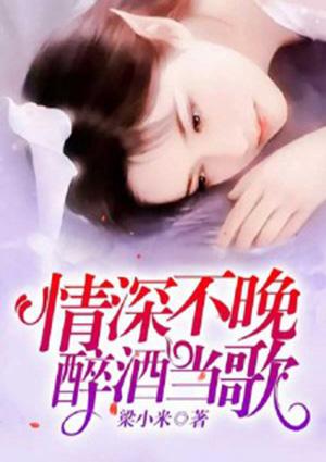 情深不及酒烈下一句是啥