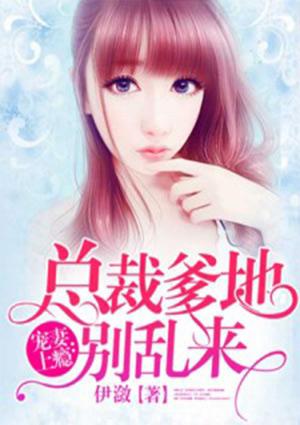 总裁爹地别爱我