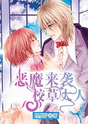恶魔来袭校草大人轻一点免费阅读