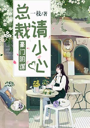 豪门总裁全文免费阅读