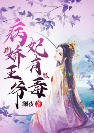 王爷医妃有毒免费阅读